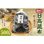 ショッピングふるさと納税 訳あり ふるさと納税 【訳あり】切り落とし日高昆布（500ｇ×1袋分） ｜ 昆布 北海道 北海道様似町