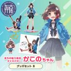 イラストレーター いとうのいぢ 先生書き下ろし PRキャラクターかこのちゃんグッズセット