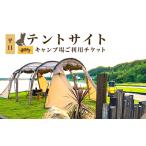 577 キャンプ場ご利用チケット テントサイト平日