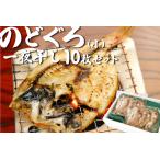 のどぐろ一夜干し 10枚