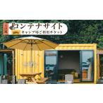 580 キャンプ場ご利用チケット コンテナサイト土日祝