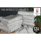 今治タオルブランド認定品 今治タオル ホテルズ