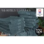今治タオルブランド認定品 今治タオル ホテルズ