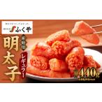 ふるさと納税 味の明太子 ふくや 家庭用 明太子 レギュラー 440g めんたいこ 魚卵 福岡 太宰府市 福岡県太宰府市
