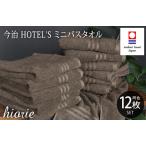 今治タオルブランド認定品 今治タオル ホテルズ