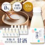 甘酒 米麹の甘酒220ml×10本 さらさら