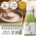 甘酒 米麹の甘酒 抹茶 220ml×10本