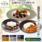 日比谷松本楼 伝統のビーフ3種セット_惣菜
