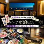 ペア宿泊 露天風呂付客室 近江牛会席or近江牛鉄板ディナー