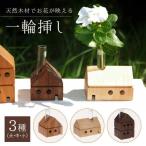 一輪挿し 3個セット 花瓶