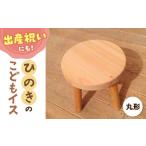 ひのき子供 椅子 丸