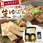 湯葉 豆腐 味噌セット ゆば