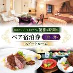 北ビワコホテルグラツィエ ペア宿泊券 一泊二食付