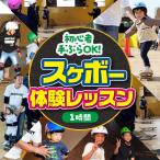 手ぶら スケボー体験レッスン スケボー