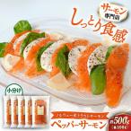ペッパーサーモン100g×5 スモークサーモン