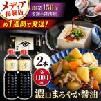 醤油 こいくちまろやか醤油 1000ml×2本