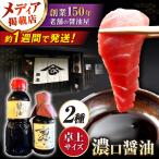 卓上醤油2本セット 醤油