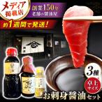 醤油 刺身醤油 3種セット