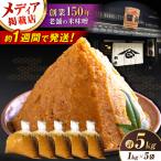 味噌5kg みそ