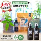 天然土壌菌入り植物活力液 Plants+ 300ml×2本