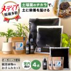 天然土壌菌入り肥料 湖の恵 はじめてのお試しセット