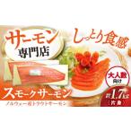 スモークサーモン トラウト 片身1.7kg