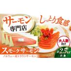 スモークサーモン トラウト 片身2.5kg