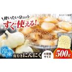 産にんにく 皮むきにんにく 冷凍 500g