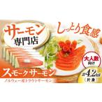 スモークサーモン トラウト 4.2kg