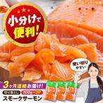 スモークサーモン 100g×3