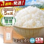 白米 こしひかり白米 4.5kg