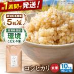 新米 コシヒカリ 玄米10kg