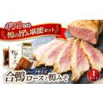 fu.... налог утка айгамо мясо для жаркого * утка miso комплект [AQCB002] мясо утки Shiga префектура Нагахама город 