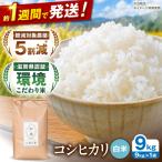白米 コシヒカリ9kg