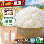 コシヒカリ 白米18kg 白米