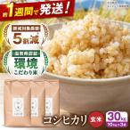 新米 コシヒカリ 玄米30kg