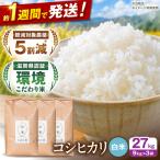 コシヒカリ 白米27kg 白米