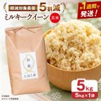 玄米ミルキークイーン 玄米5kg