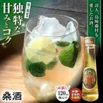 桑酒120ml瓶入り 山路酒造 酒