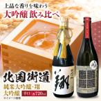 純米大吟醸 翔 2本セット 日本酒