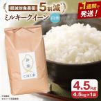 白米 ミルキークイーン 新米 4.5kg