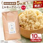 令和8年産 新米 ミルキークイーン 10kg