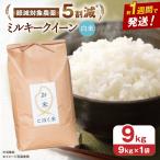 ミルキークイーン 白米9kg 白米