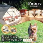 愛犬と一緒に泊まれる太陽の棟ご宿泊券