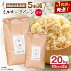 ミルキークイーン 玄米20kg 玄米