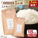 ミルキークイーン 白米18kg 白米