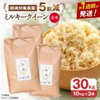 ミルキークイーン 玄米30kg 玄米