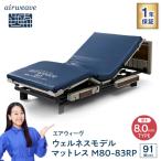 エアウィーヴ ウェルネス マットレス M80