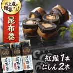 三太郎の昆布巻セット 昆布巻き