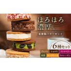 ふるさと納税 キラキラヒカル(バターサンド）6個入り[AQAO002] バターサンド  滋賀県長浜市